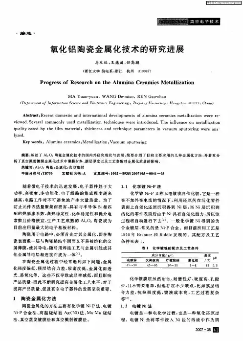氧化铝陶瓷金属化技术的研究进展