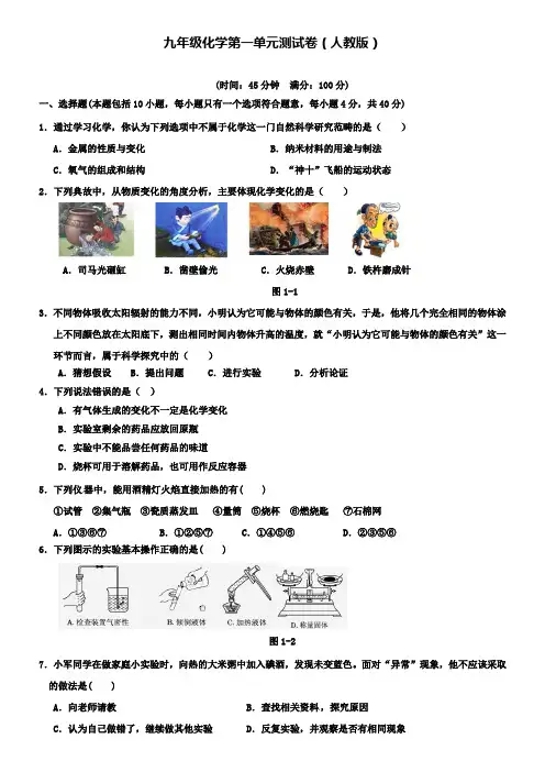 人教版九年级化学上册第一单元走进化学世界测试题