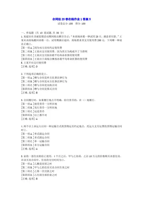 东北师范-合同法2023年春学期在线作业1-辅导资料答案5
