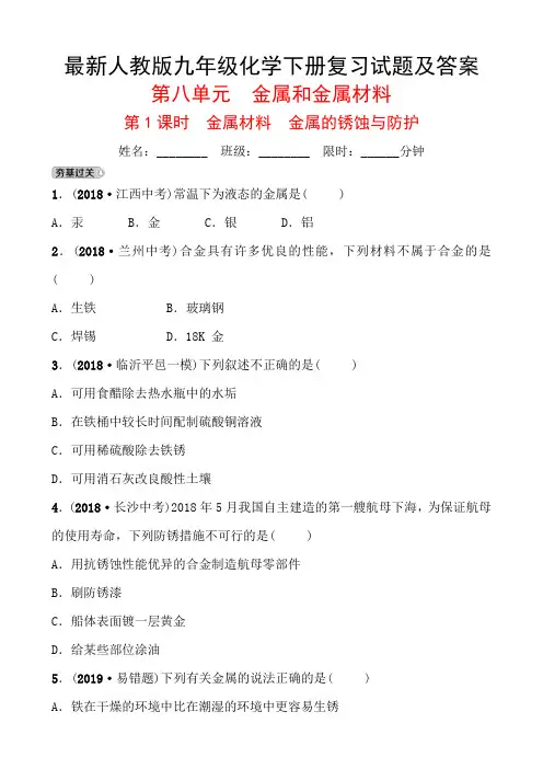 最新人教版九年级化学下册复习试题及答案
