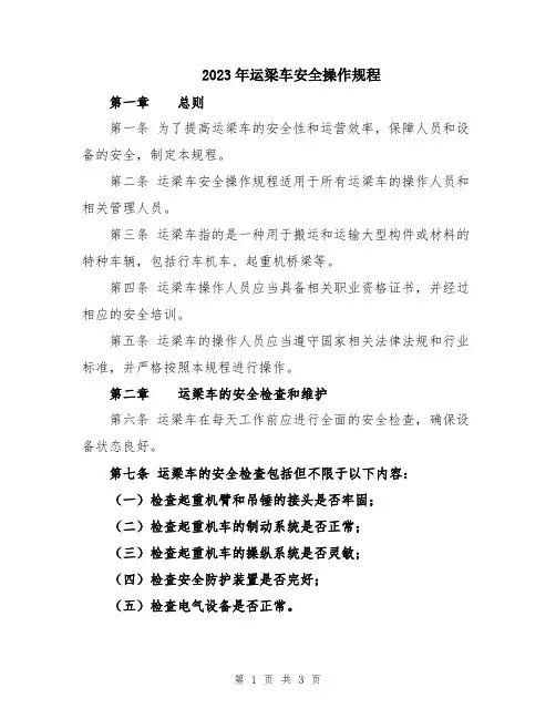 2023年运梁车安全操作规程