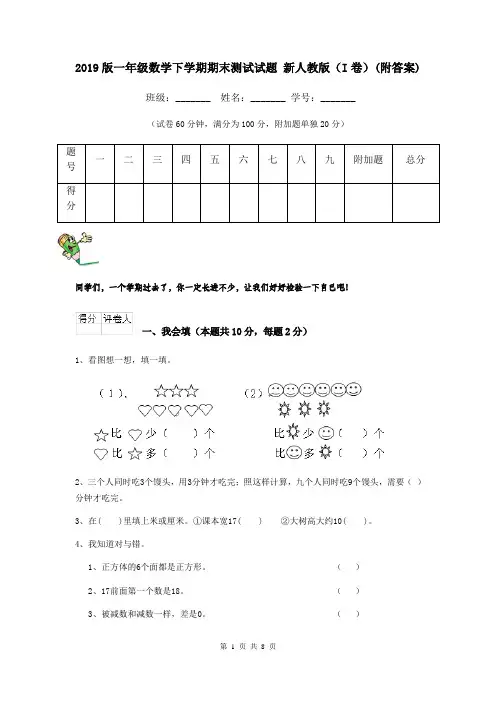 2019版一年级数学下学期期末测试试题 新人教版(I卷)(附答案)