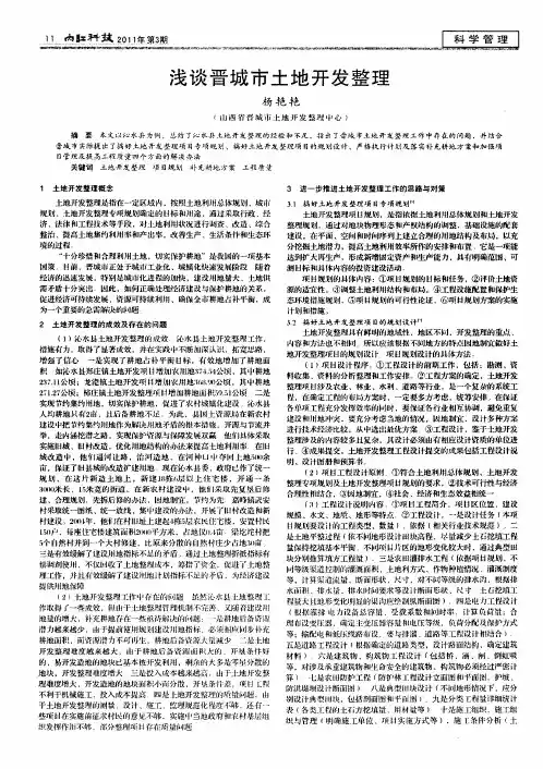 浅谈晋城市土地开发整理