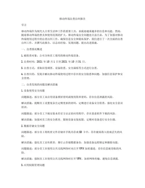 移动终端自查自纠报告