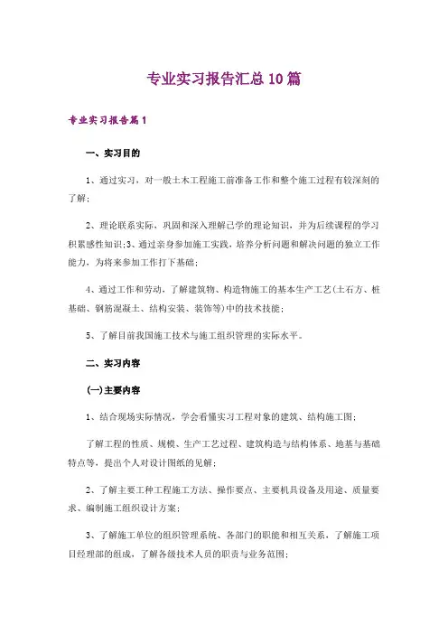 专业实习报告汇总10篇_5