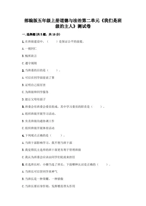 部编版五年级上册道德与法治第二单元《我们是班级的主人》测试卷精品(精选题)