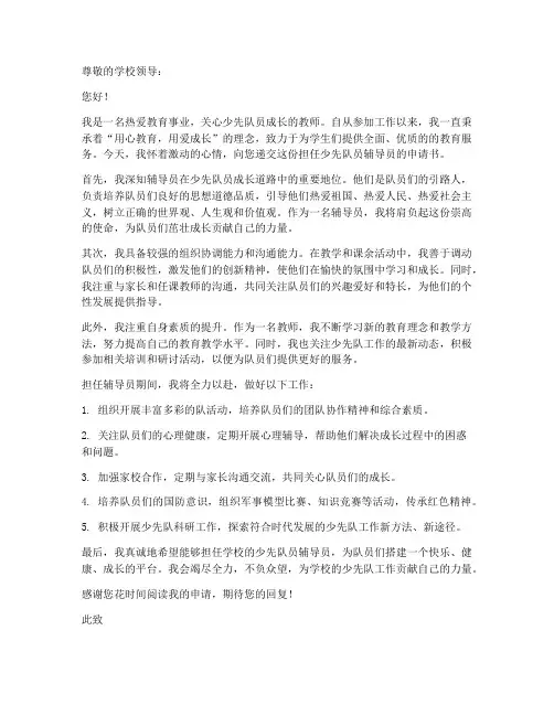 少先队员辅导员申请书教师