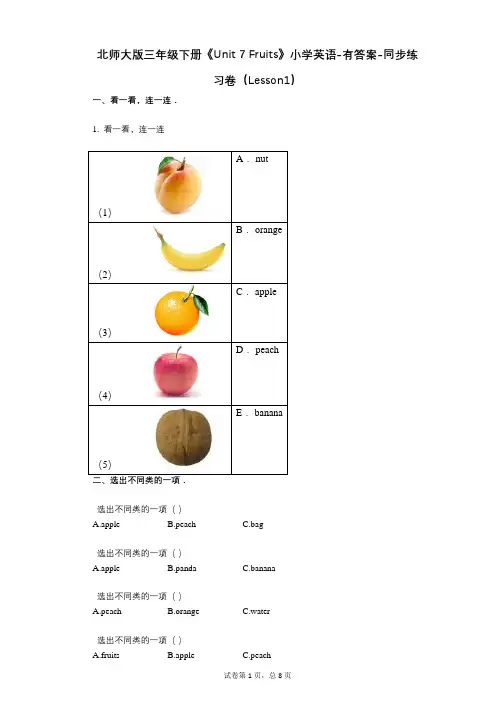 北师大版三年级下册《Unit 7 Fruits》 同步练习卷(Lesson1)