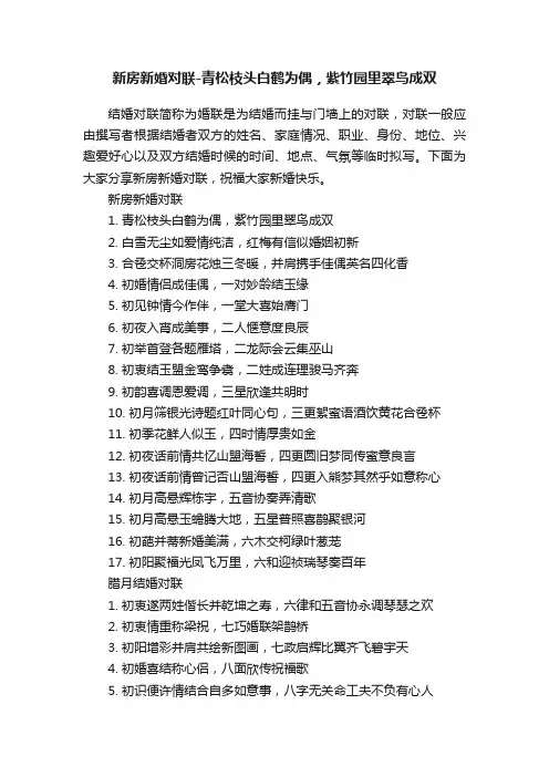新房新婚对联-青松枝头白鹤为偶，紫竹园里翠鸟成双