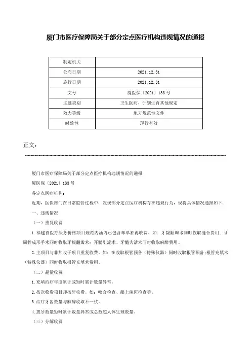 厦门市医疗保障局关于部分定点医疗机构违规情况的通报-厦医保〔2021〕133号
