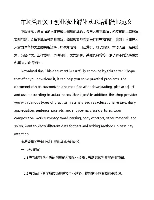 市场管理关于创业就业孵化基地培训简报范文