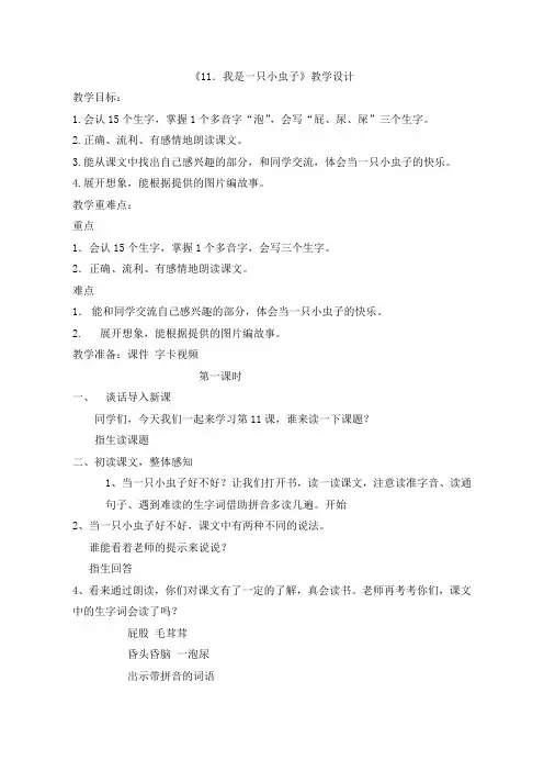 二年级下册语文教案-《11.我是一只小虫子》人教部编版