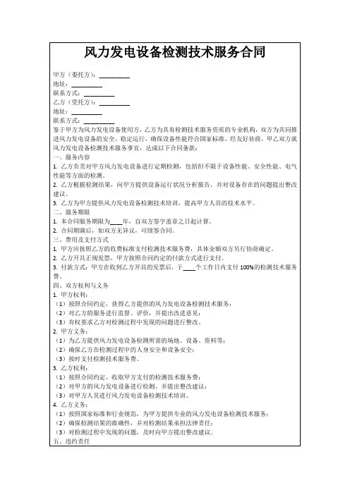风力发电设备检测技术服务合同