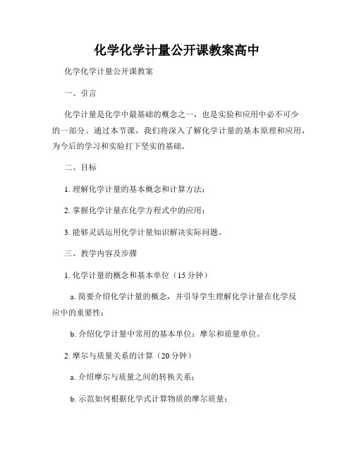 化学化学计量公开课教案高中