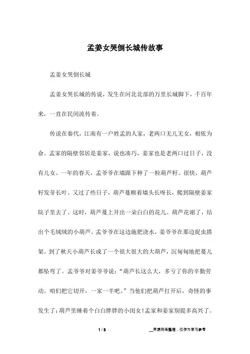 孟姜女哭倒长城传故事