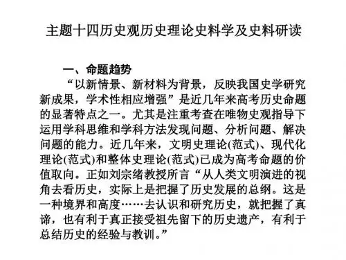 2018高考全国卷历史二轮复习主题十四历史观历史理论史料学及史料研读1