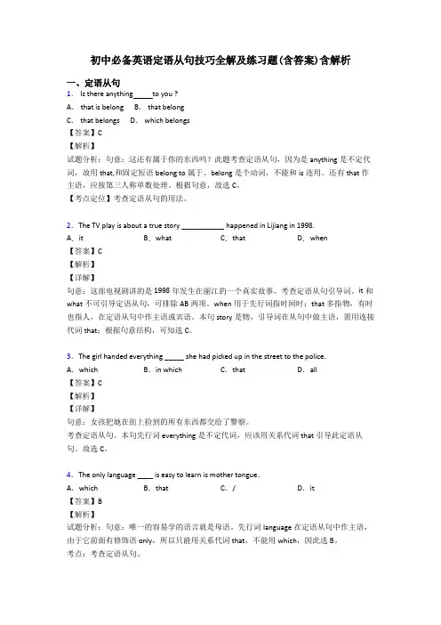 初中必备英语定语从句技巧全解及练习题(含答案)含解析