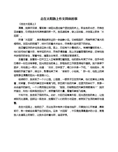 走在太阳路上作文具体的事
