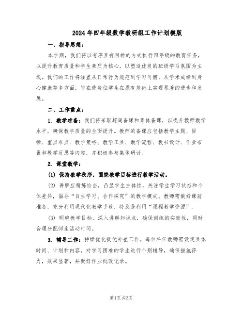 2024年四年级数学教研组工作计划模版（二篇）