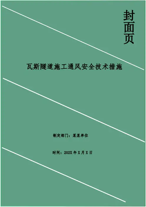 瓦斯隧道施工通风安全技术措施