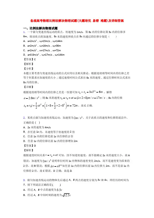 备战高考物理比例法解决物理试题(大题培优 易错 难题)及详细答案