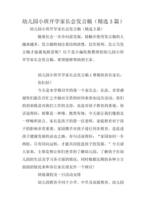 幼儿园小班开学家长会发言稿(精选3篇)