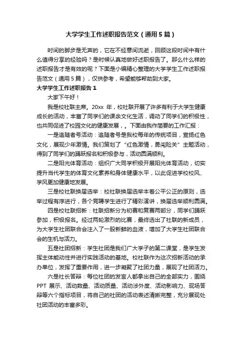大学学生工作述职报告范文（通用5篇）