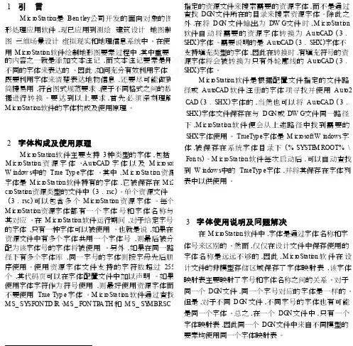 MicroStation软件字体使用探讨