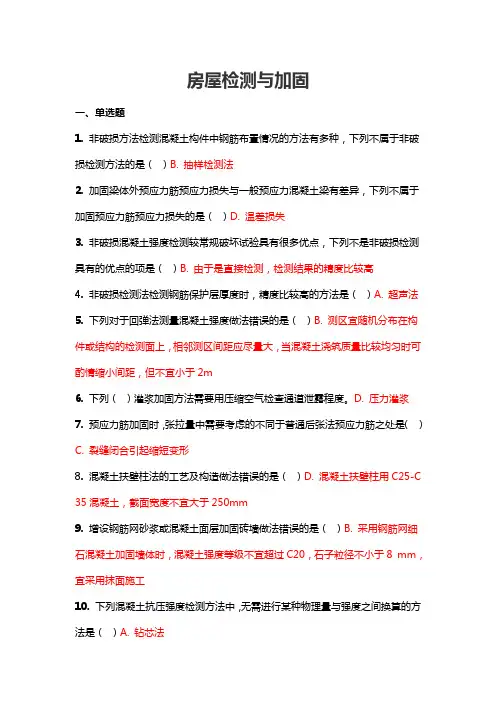 房屋检测与加固 吉林大学2020秋 课程机考复习题库答案