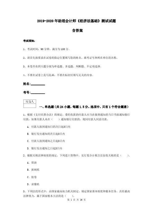 2019-2020年助理会计师《经济法基础》测试试题 含答案
