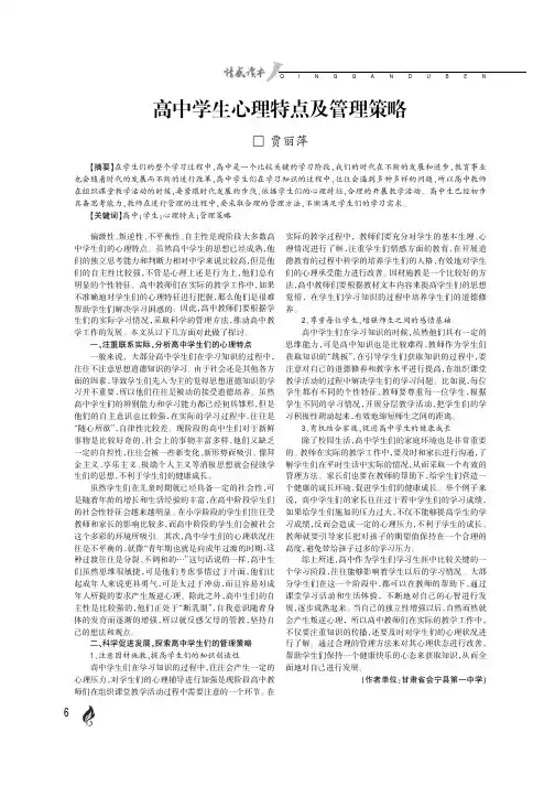 高中学生心理特点及管理策略