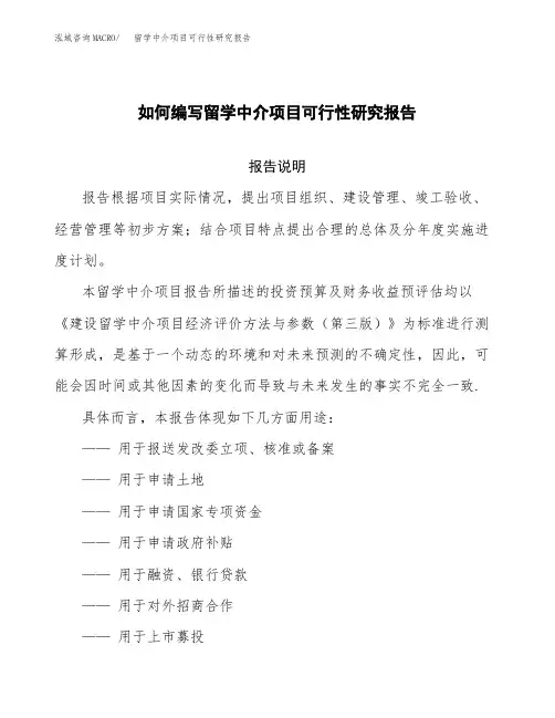 如何编写留学中介项目可行性研究报告