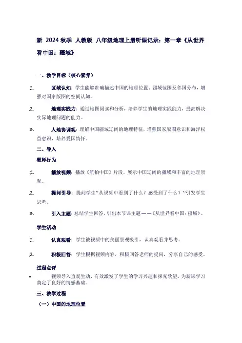 八年级地理上册听课记录：第一章《从世界看中国：疆域》