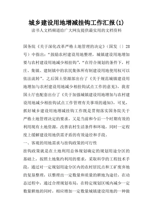 城乡建设用地增减挂钩工作汇报(1)