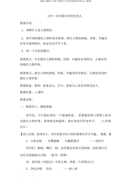 部编人教版三年级下册语文习作身边那些有特点人(教案)