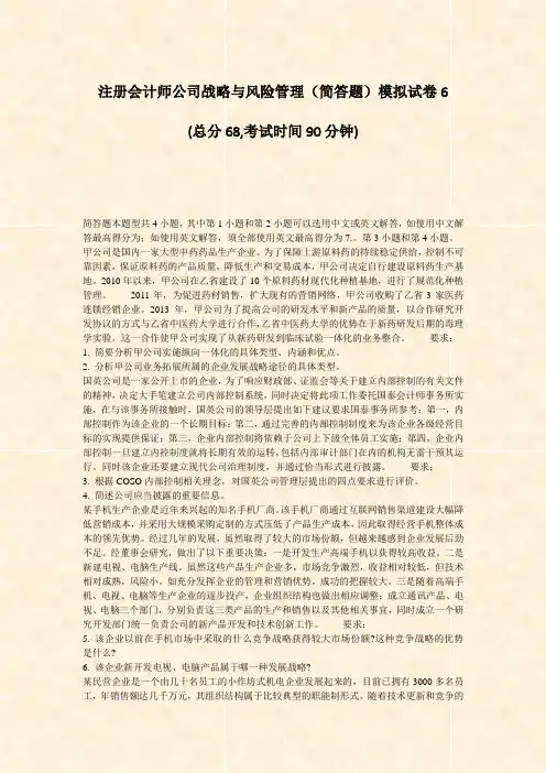 注册会计师公司战略与风险管理简答题模拟试卷6_真题-无答案