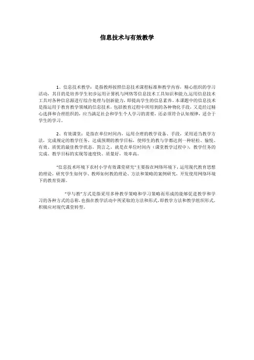 信息技术与有效教学