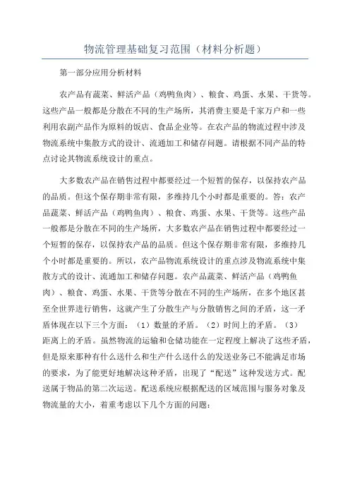 物流管理基础复习范围(材料分析题)
