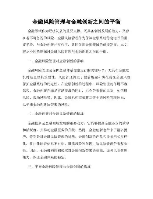 金融风险管理与金融创新之间的平衡