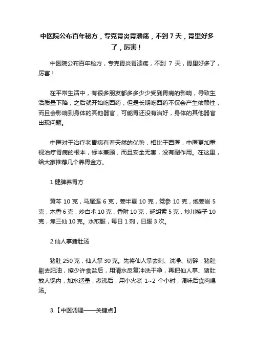 中医院公布百年秘方，专克胃炎胃溃疡，不到7天，胃里好多了，厉害！