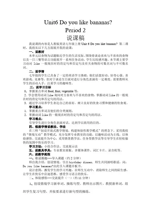 【自用】七年级英语 Unit6 Do you like bananas  Period 2 说课稿