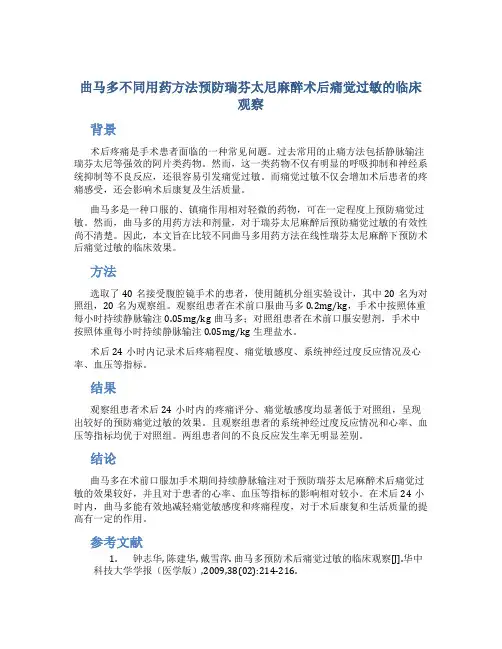 曲马多不同用药方法预防瑞芬太尼麻醉术后痛觉过敏的临床观察