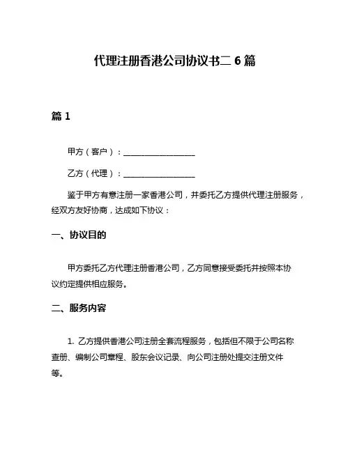 代理注册香港公司协议书二6篇