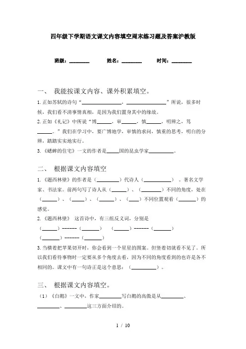 四年级下学期语文课文内容填空周末练习题及答案沪教版