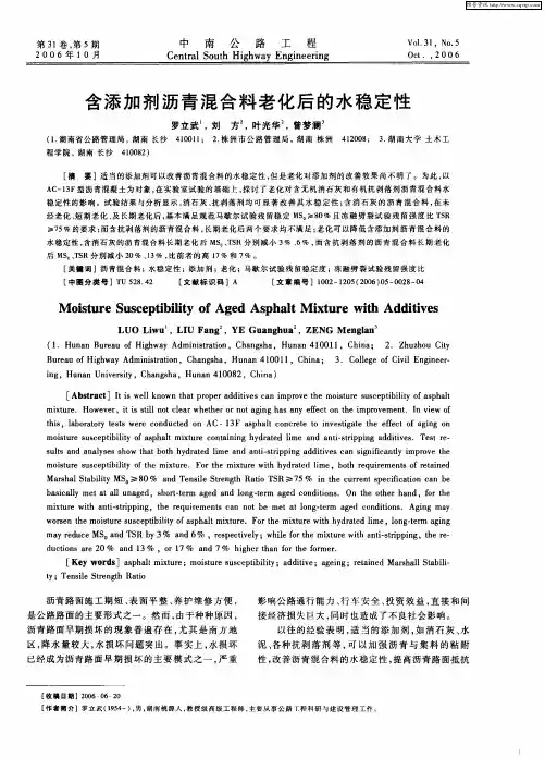 含添加剂沥青混合料老化后的水稳定性