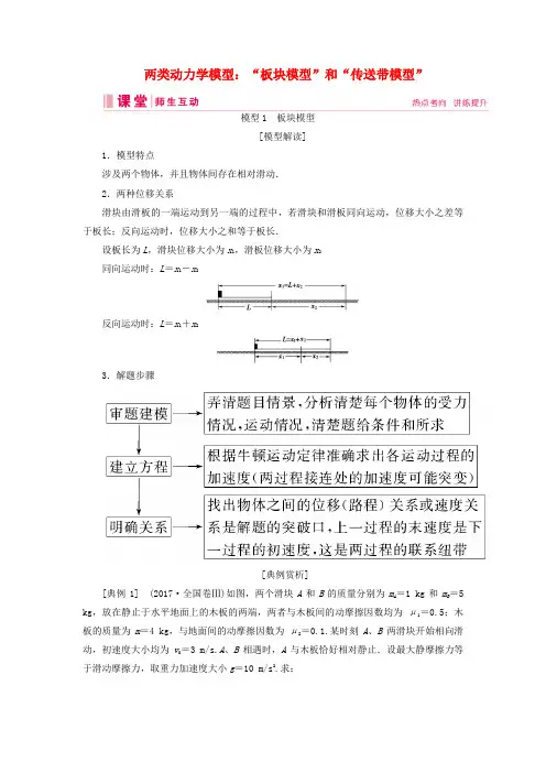 高考物理复习第三章链接高考3两类动力学模型：“板块模型”和“传送带模型”讲义版