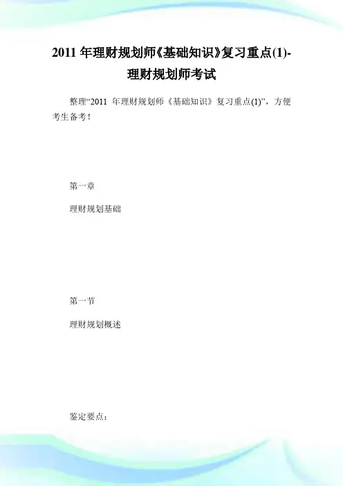 理财规划师《基础知识》复习重点理财规划师考试.doc