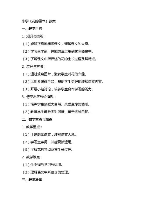 小学《花的勇气》教案