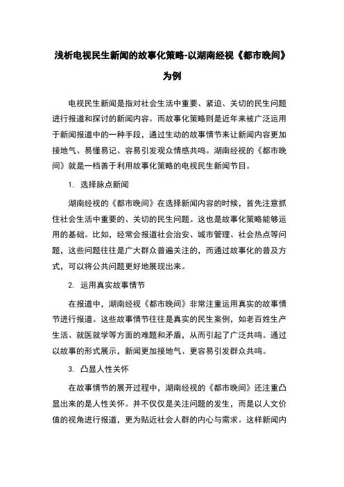 浅析电视民生新闻的故事化策略-以湖南经视《都市晚间》为例