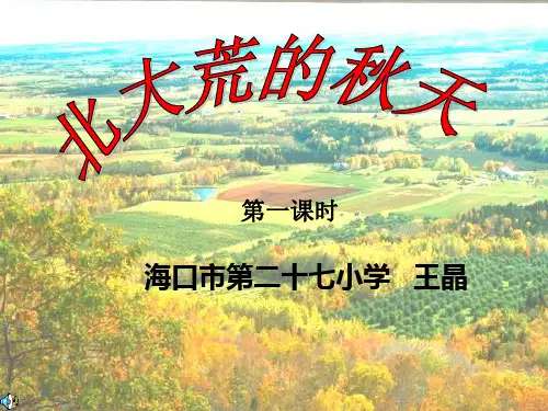 5、北大荒的秋天(1).ppt